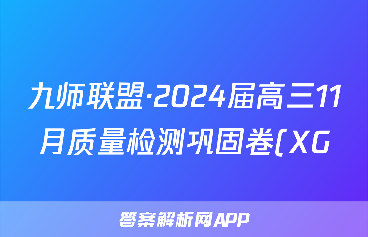 九师联盟·2024届高三11月质量检测巩固卷(XG)语文x试卷