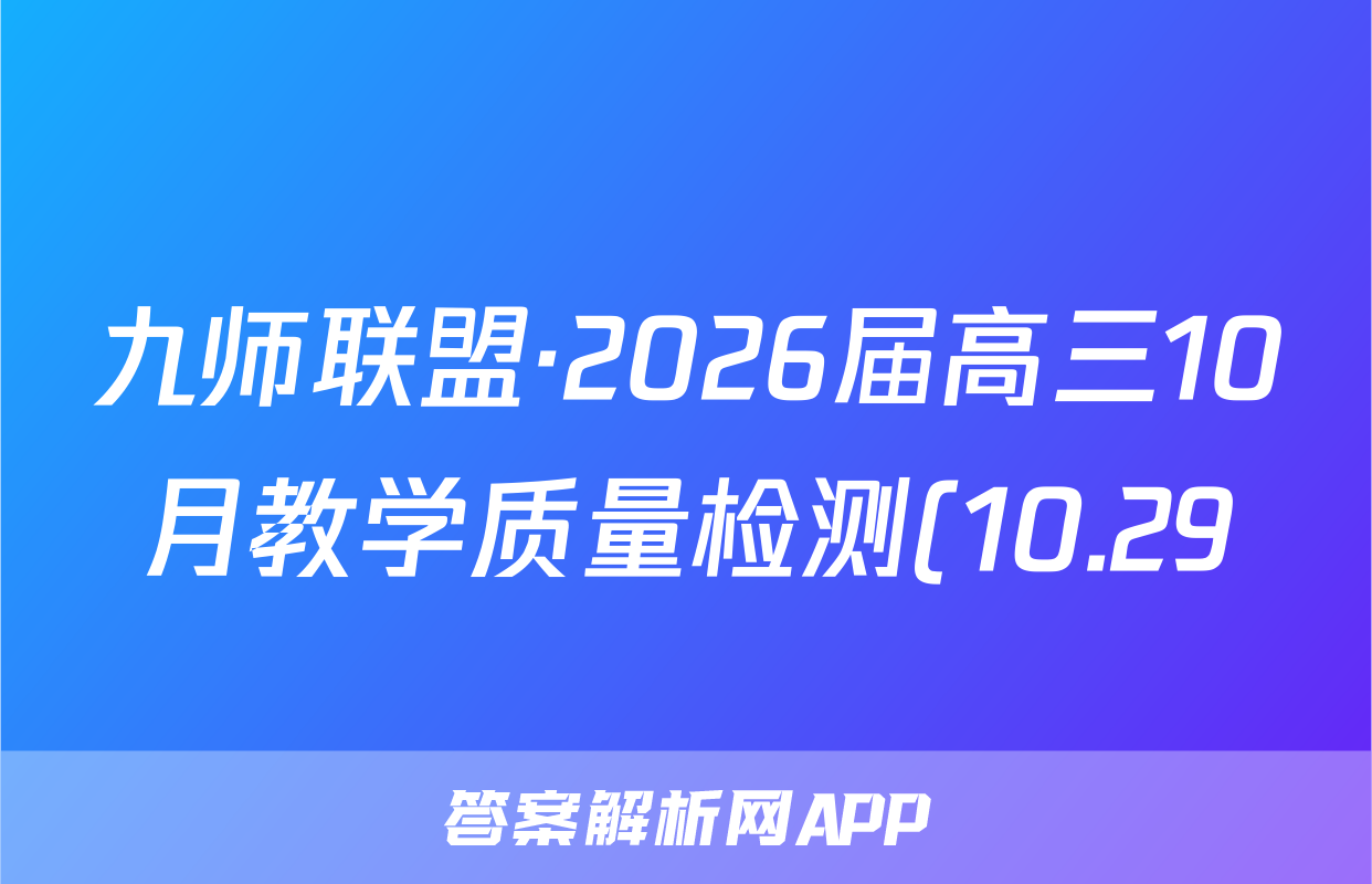 九师联盟·2026届高三10月教学质量检测(10.29)政治答案