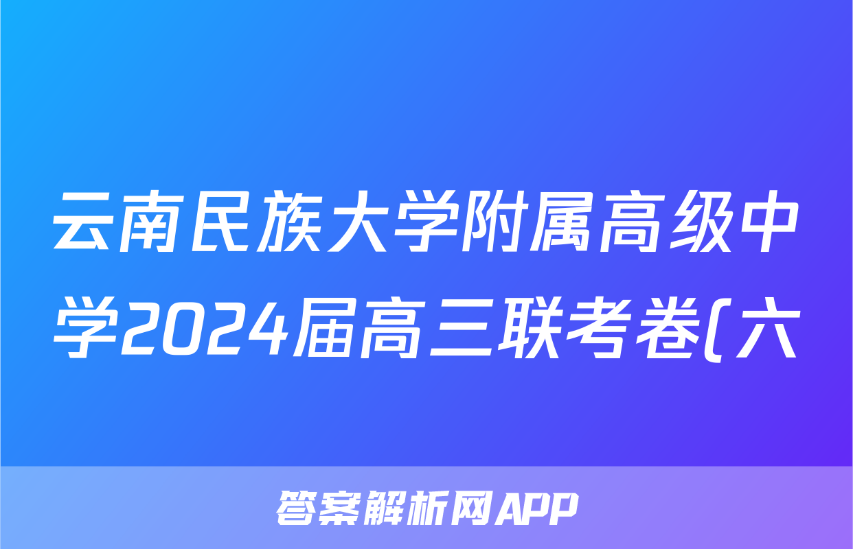 云南民族大学附属高级中学2024届高三联考卷(六)6答案(语文)