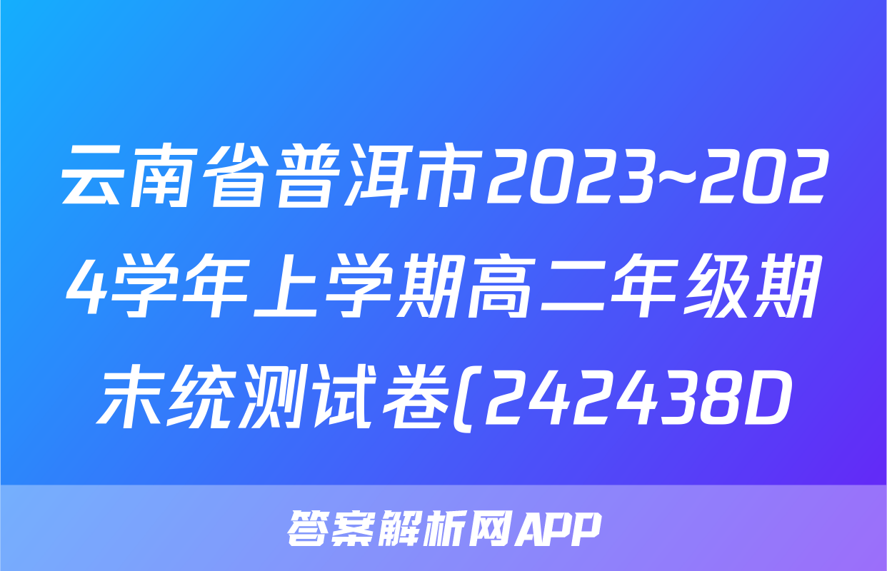 云南省普洱市2023~2024学年上学期高二年级期末统测试卷(242438D)生物试题