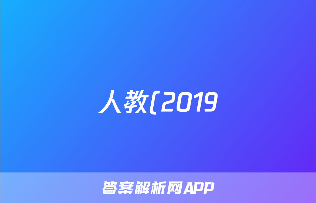 人教(2019)高考地理一轮复习:必修第二册必背知识点考点提纲精编详细(含应试技巧)
