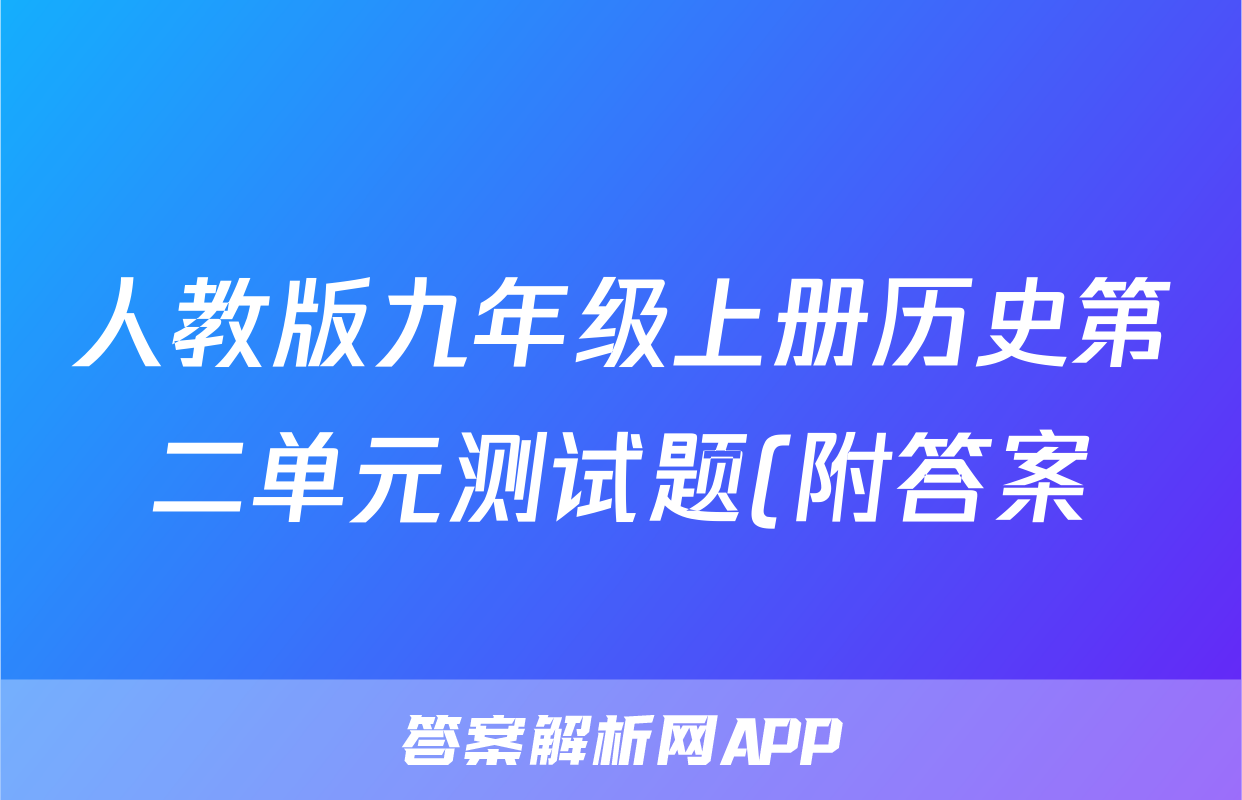人教版九年级上册历史第二单元测试题(附答案)考试试卷