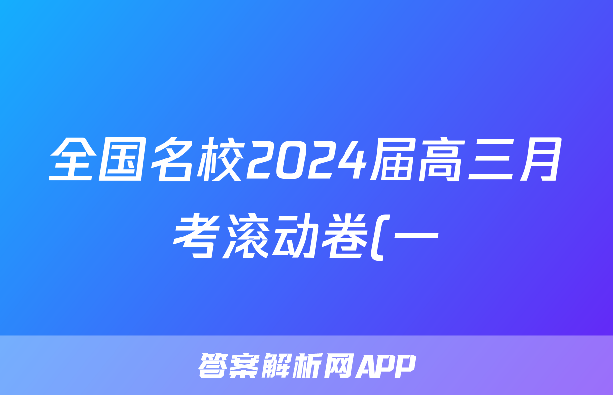 全国名校2024届高三月考滚动卷(一)1政治X答案