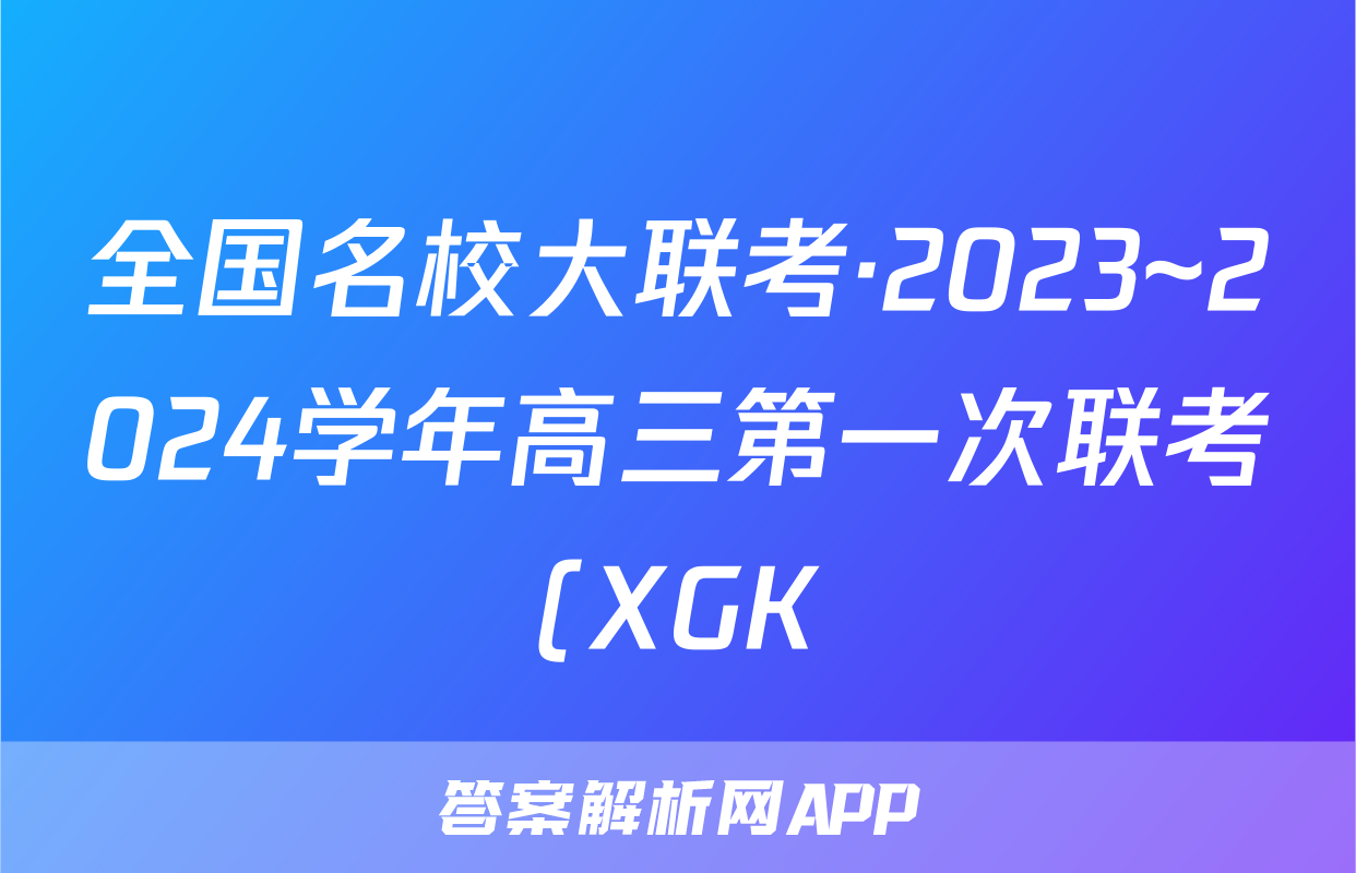 全国名校大联考·2023~2024学年高三第一次联考(XGK)生物试卷答案