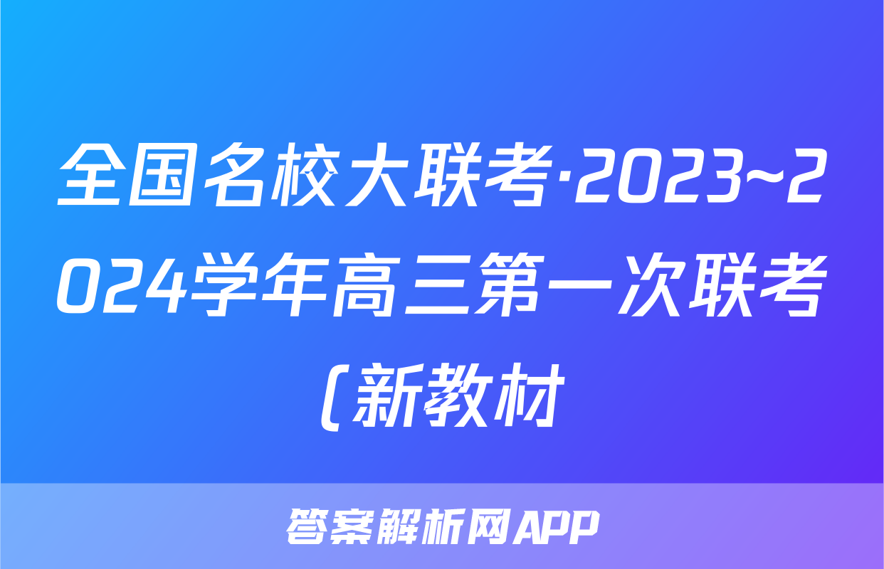 全国名校大联考·2023~2024学年高三第一次联考(新教材)数学f试卷答案