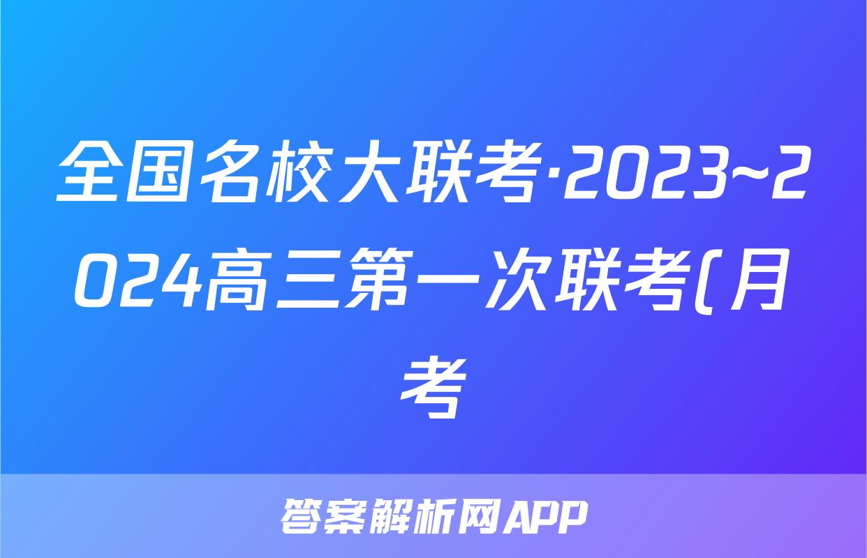 全国名校大联考·2023~2024高三第一次联考(月考)地理(XGK)答案考试试卷