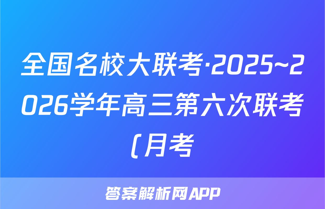 全国名校大联考·2025~2026学年高三第六次联考(月考)化学试题