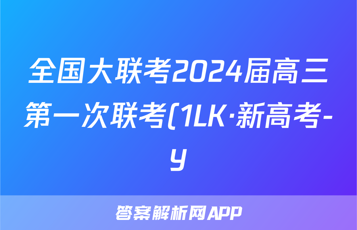 全国大联考2024届高三第一次联考(1LK·新高考-Y)生物试卷答案