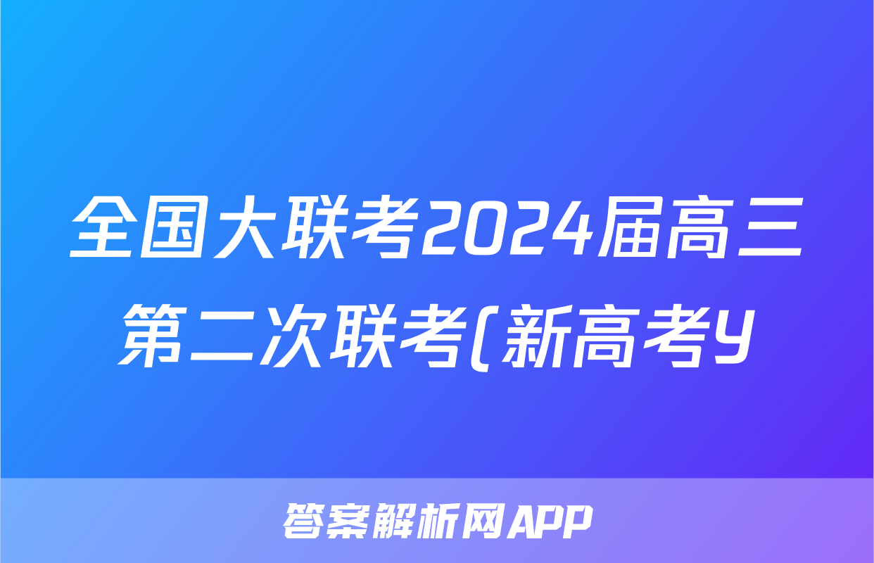 全国大联考2024届高三第二次联考(新高考Y)物理`
