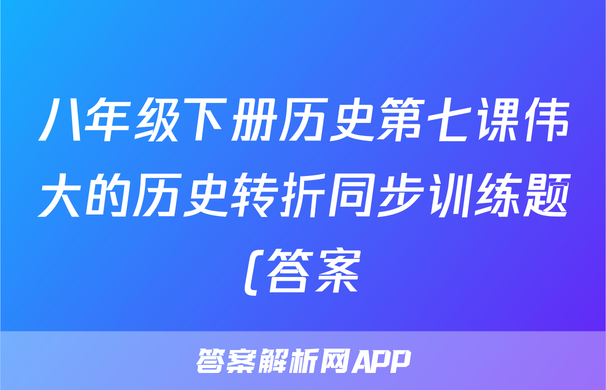 八年级下册历史第七课伟大的历史转折同步训练题(答案)考试试卷