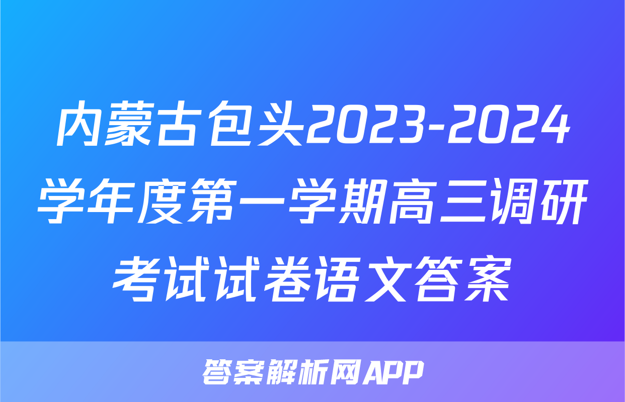 内蒙古包头2023-2024学年度第一学期高三调研考试试卷语文答案