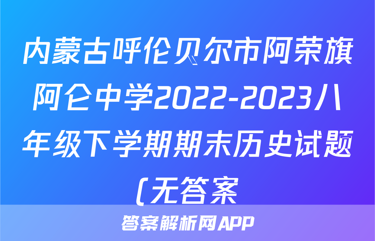 内蒙古呼伦贝尔市阿荣旗阿仑中学2022-2023八年级下学期期末历史试题(无答案)考试试卷