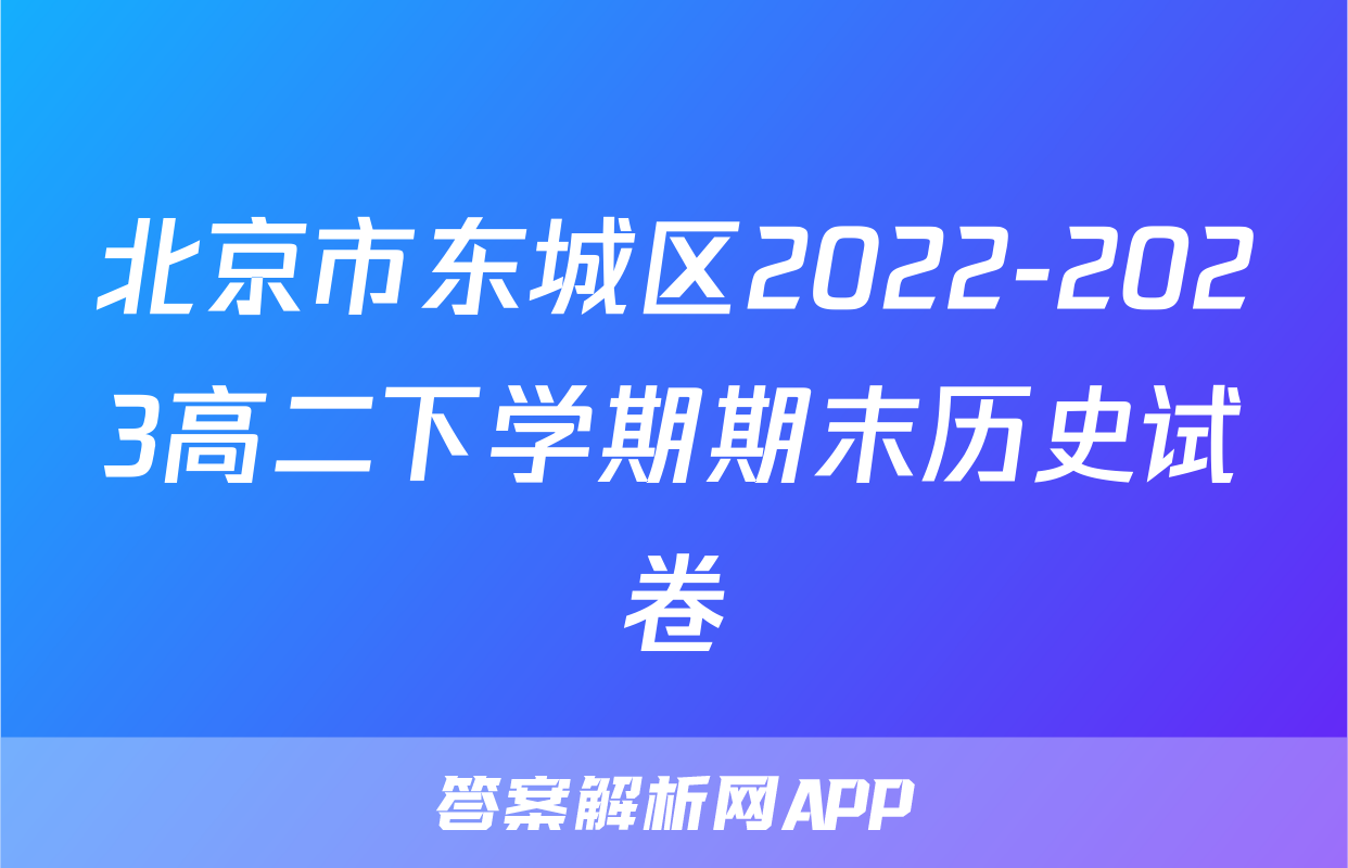 北京市东城区2022-2023高二下学期期末历史试卷