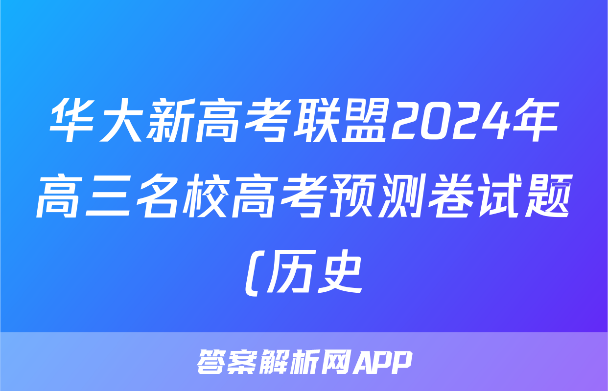 华大新高考联盟2024年高三名校高考预测卷试题(历史)