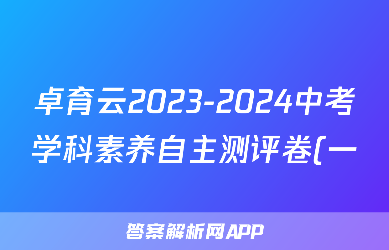 卓育云2023-2024中考学科素养自主测评卷(一)历史试题 卓育云2023-2024中考学科素养自主测评卷(一)历史试题
