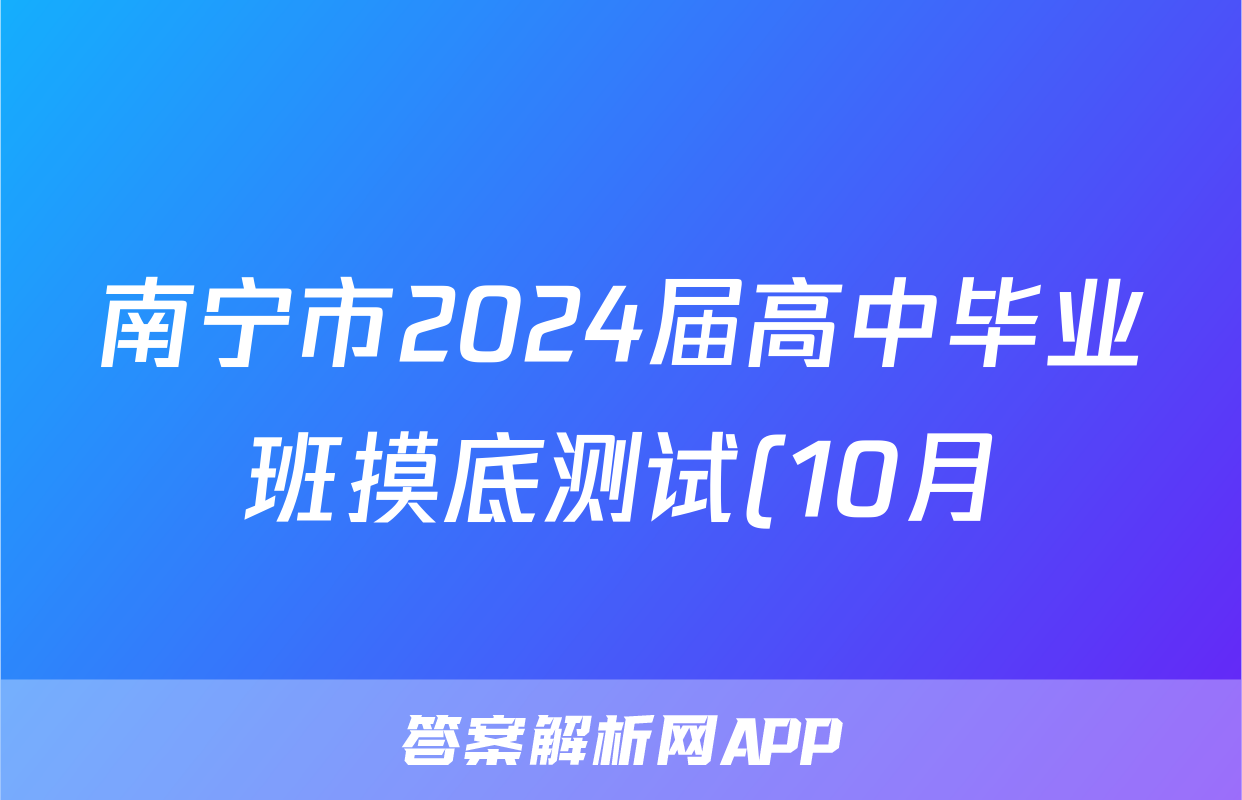 南宁市2024届高中毕业班摸底测试(10月)f地理试卷答案