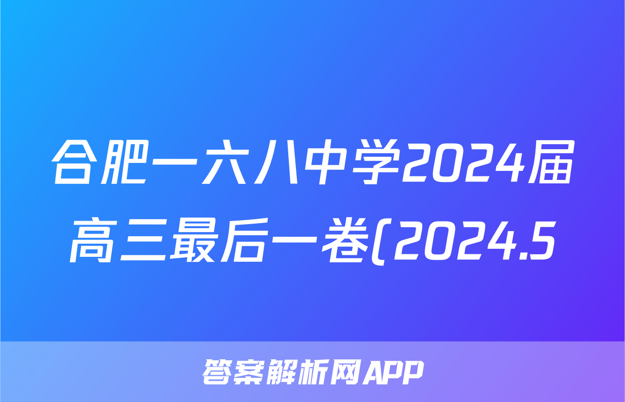 合肥一六八中学2024届高三最后一卷(2024.5)答案(语文)