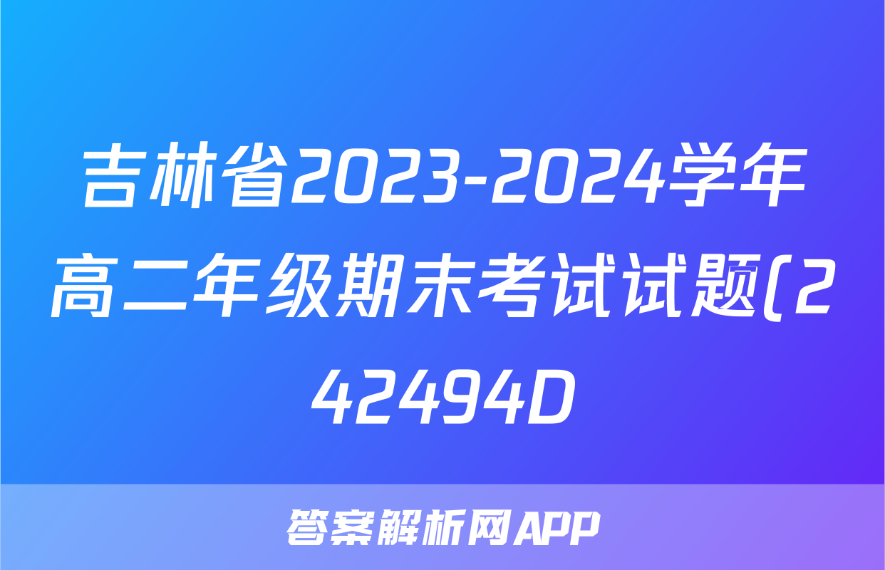 吉林省2023-2024学年高二年级期末考试试题(242494D)物理答案