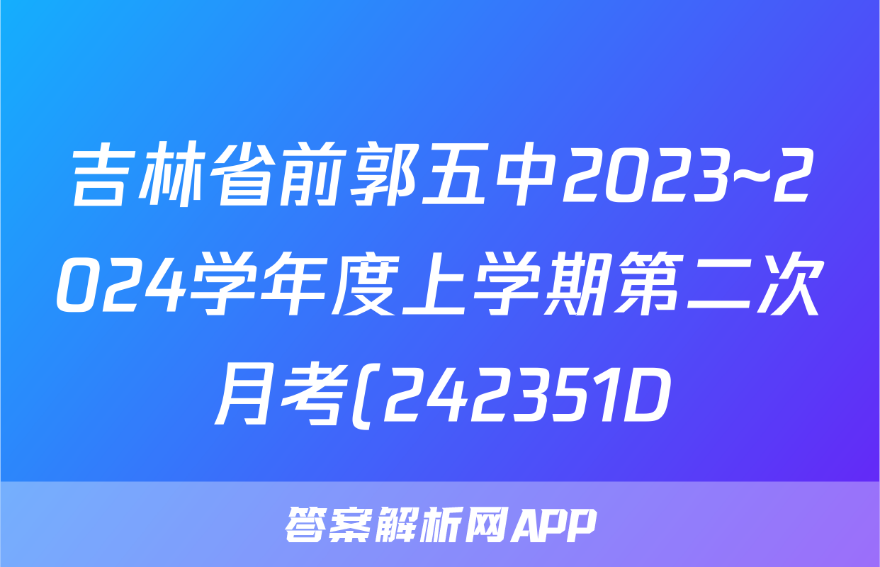 吉林省前郭五中2023~2024学年度上学期第二次月考(242351D)英语答案