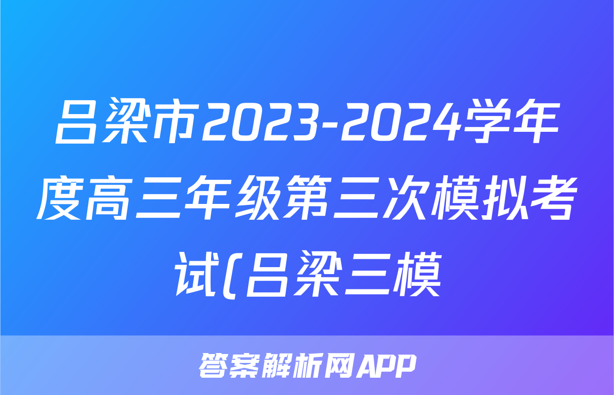 吕梁市2023-2024学年度高三年级第三次模拟考试(吕梁三模)试题(物理)