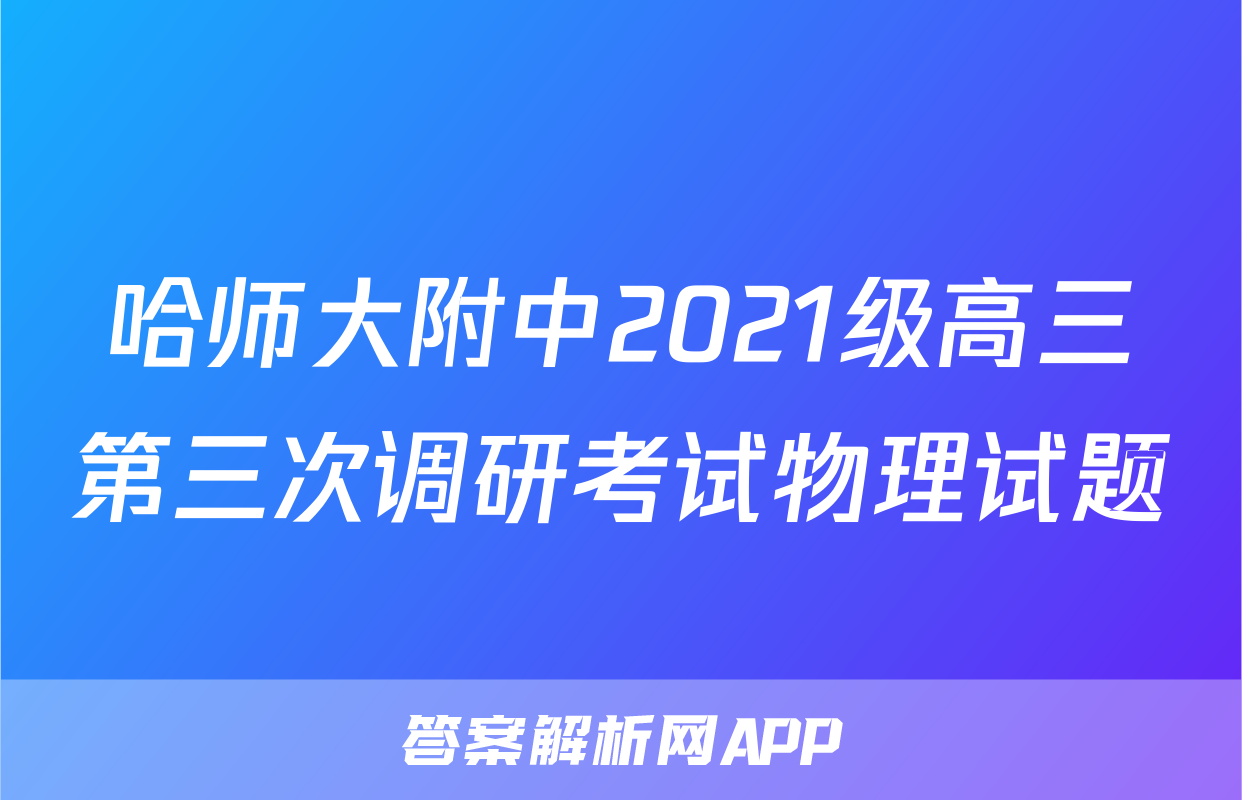 哈师大附中2021级高三第三次调研考试物理试题