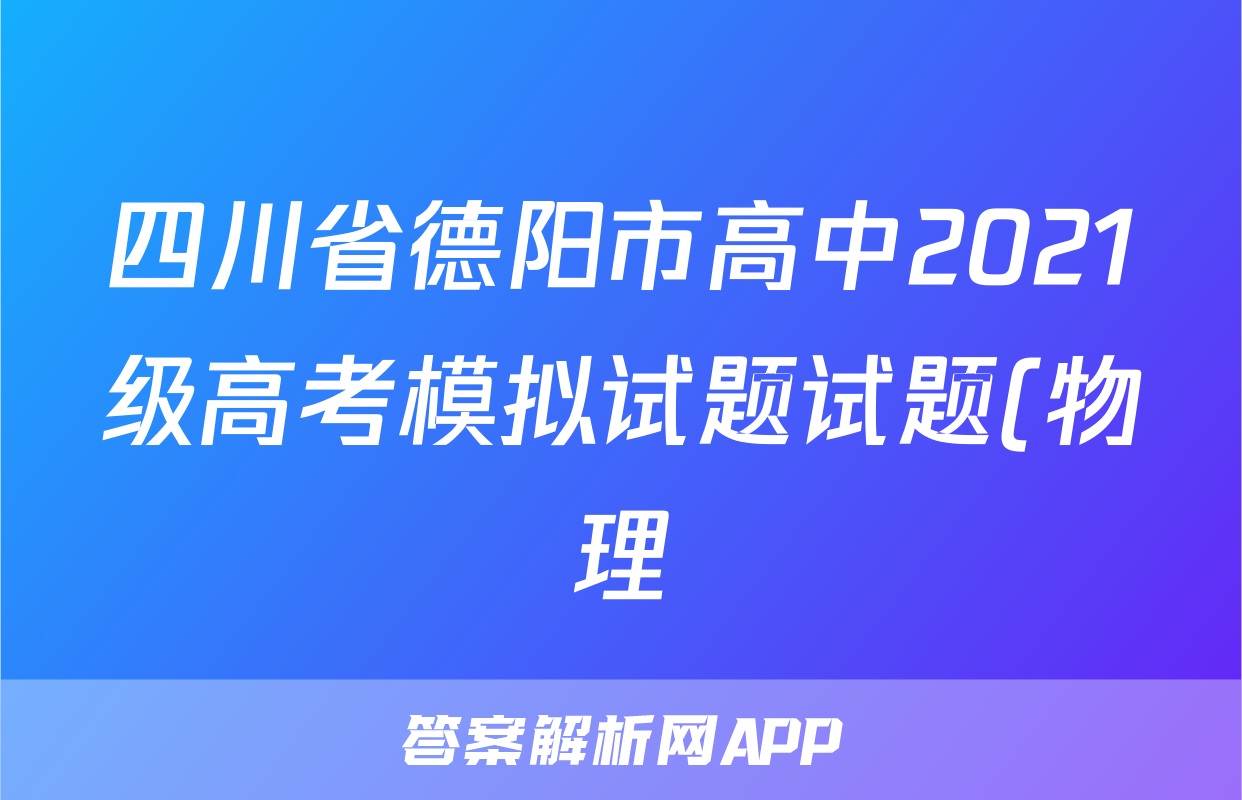 四川省德阳市高中2021级高考模拟试题试题(物理)