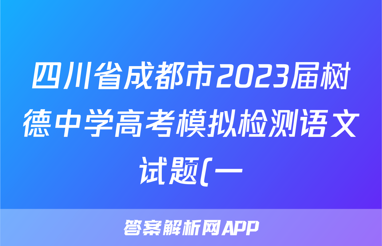 四川省成都市2023届树德中学高考模拟检测语文试题(一)