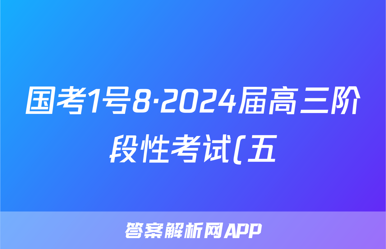 国考1号8·2024届高三阶段性考试(五)历史试题