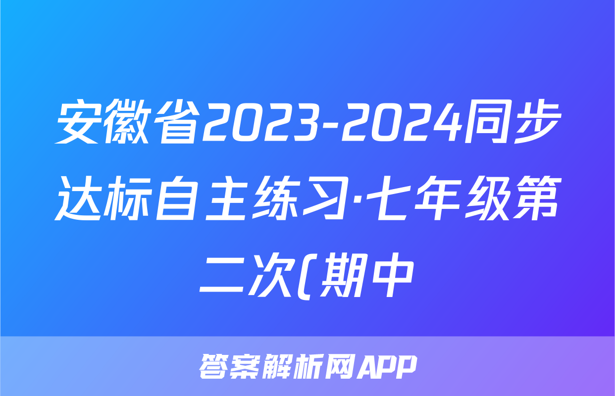 安徽省2023-2024同步达标自主练习·七年级第二次(期中)日语试题