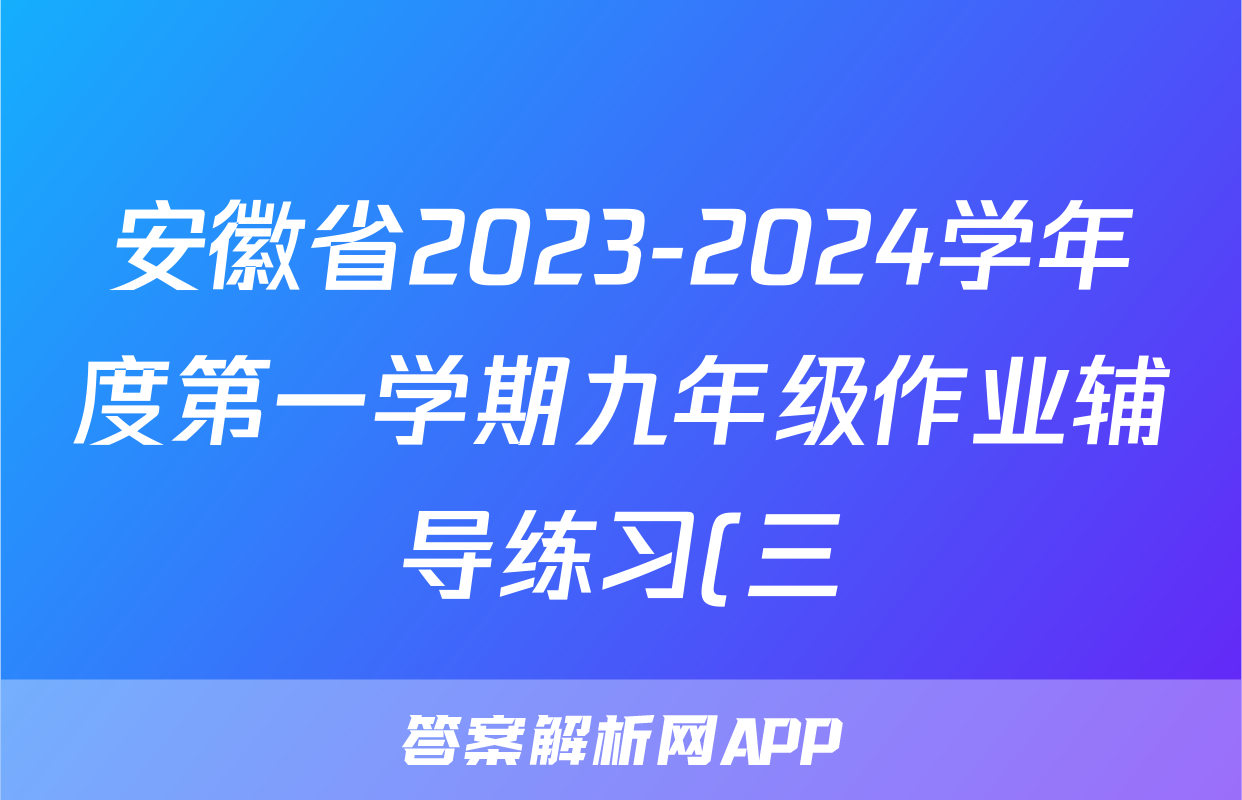 安徽省2023-2024学年度第一学期九年级作业辅导练习(三)英语试题
