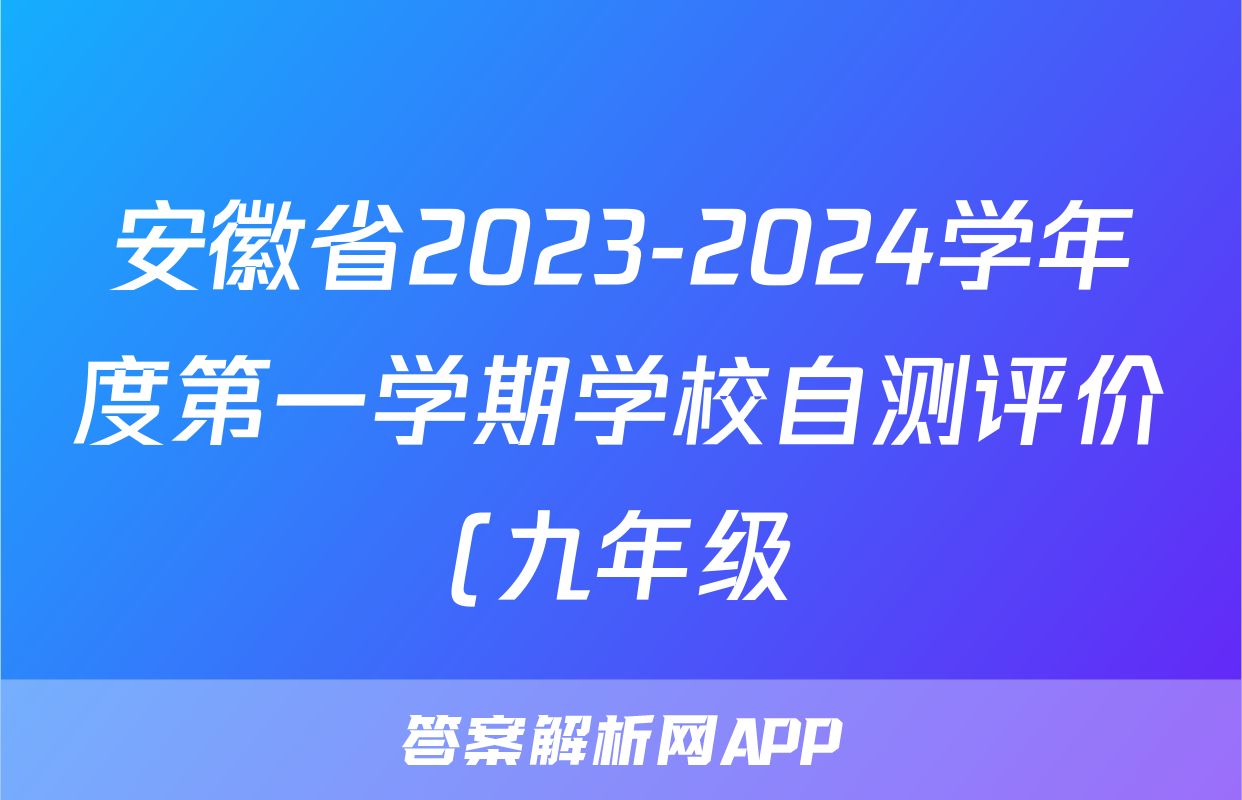 安徽省2023-2024学年度第一学期学校自测评价(九年级)地理.