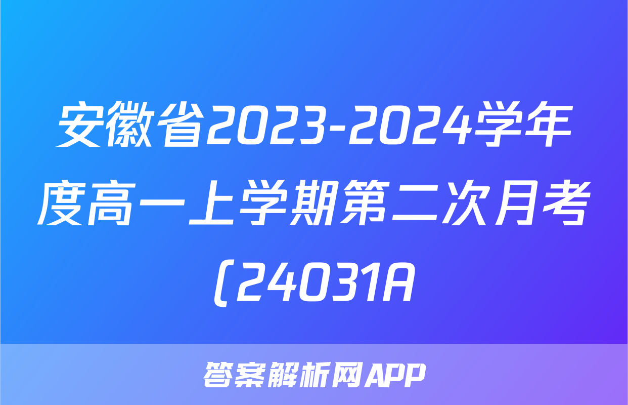 安徽省2023-2024学年度高一上学期第二次月考(24031A)地理试题
