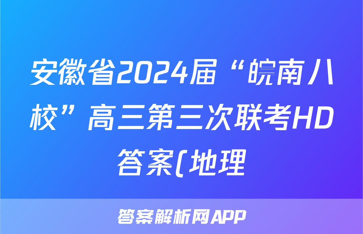 安徽省2024届“皖南八校”高三第三次联考HD答案(地理)