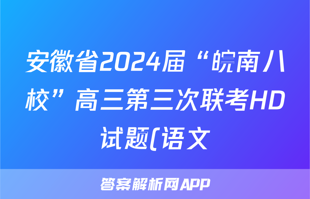 安徽省2024届“皖南八校”高三第三次联考HD试题(语文)
