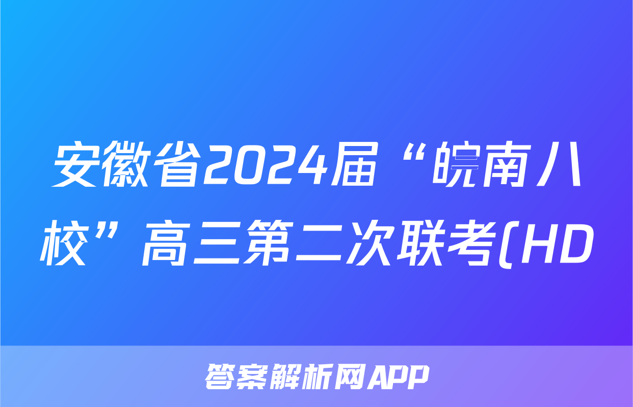 安徽省2024届“皖南八校”高三第二次联考(HD)政治答案