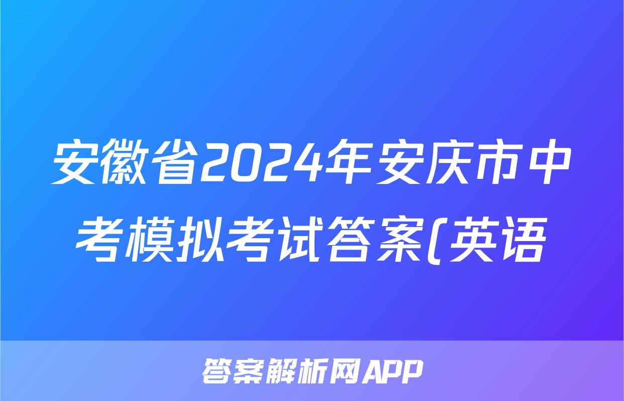 安徽省2024年安庆市中考模拟考试答案(英语)