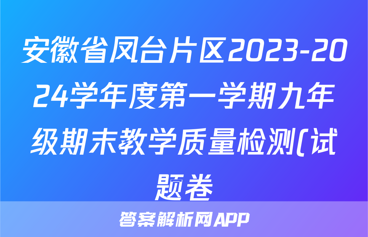 安徽省凤台片区2023-2024学年度第一学期九年级期末教学质量检测(试题卷)道德与法治答案