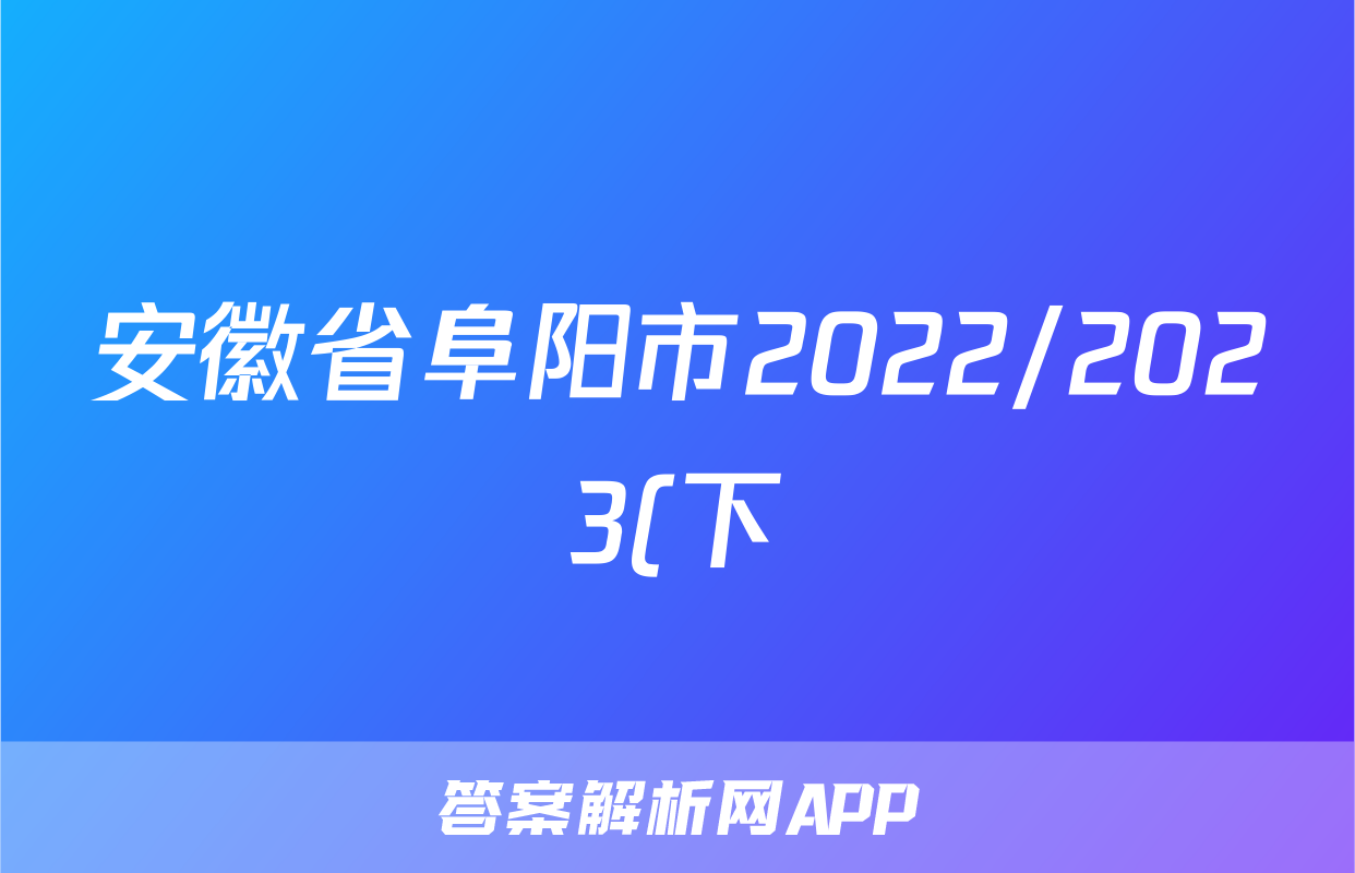安徽省阜阳市2022/2023(下)八年级期末检测试卷化学试卷答案