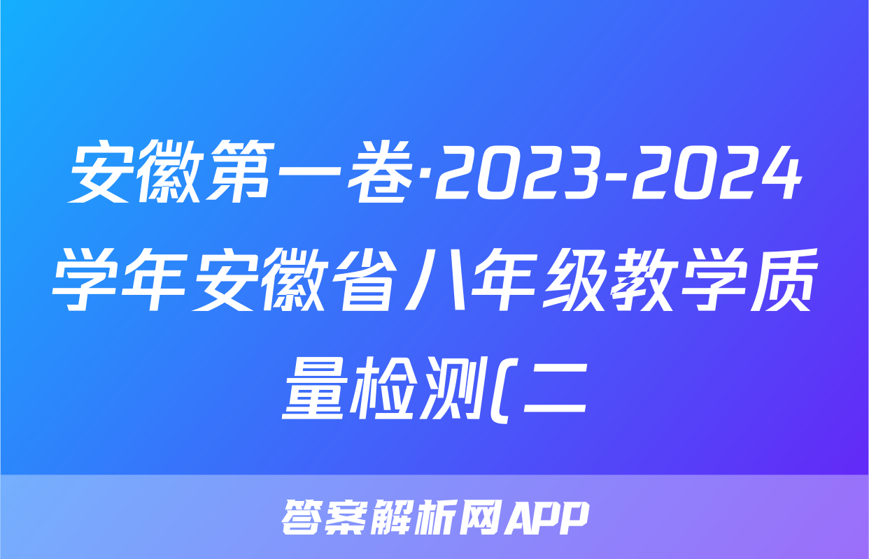 安徽第一卷·2023-2024学年安徽省八年级教学质量检测(二)2化学试题