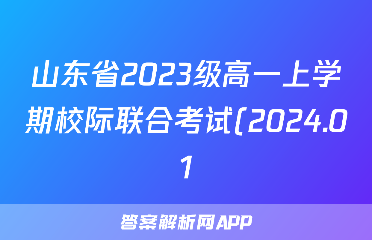 山东省2023级高一上学期校际联合考试(2024.01)地理试题