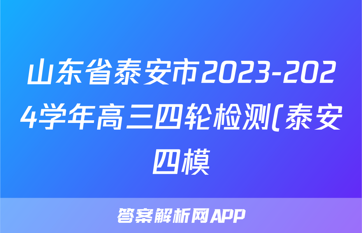 山东省泰安市2023-2024学年高三四轮检测(泰安四模)答案(数学)
