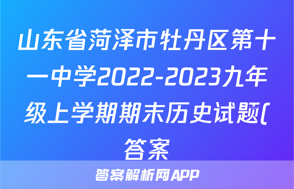 山东省菏泽市牡丹区第十一中学2022-2023九年级上学期期末历史试题(答案)考试试卷