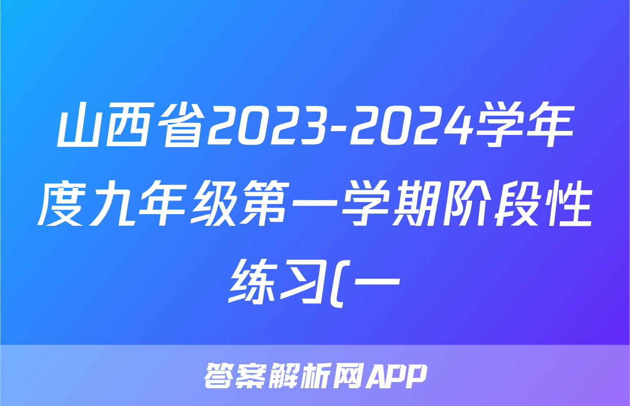 山西省2023-2024学年度九年级第一学期阶段性练习(一)历史试题核查 山西省2023-2024学年度九年级第一学期阶段性练习(一)历史试题核查