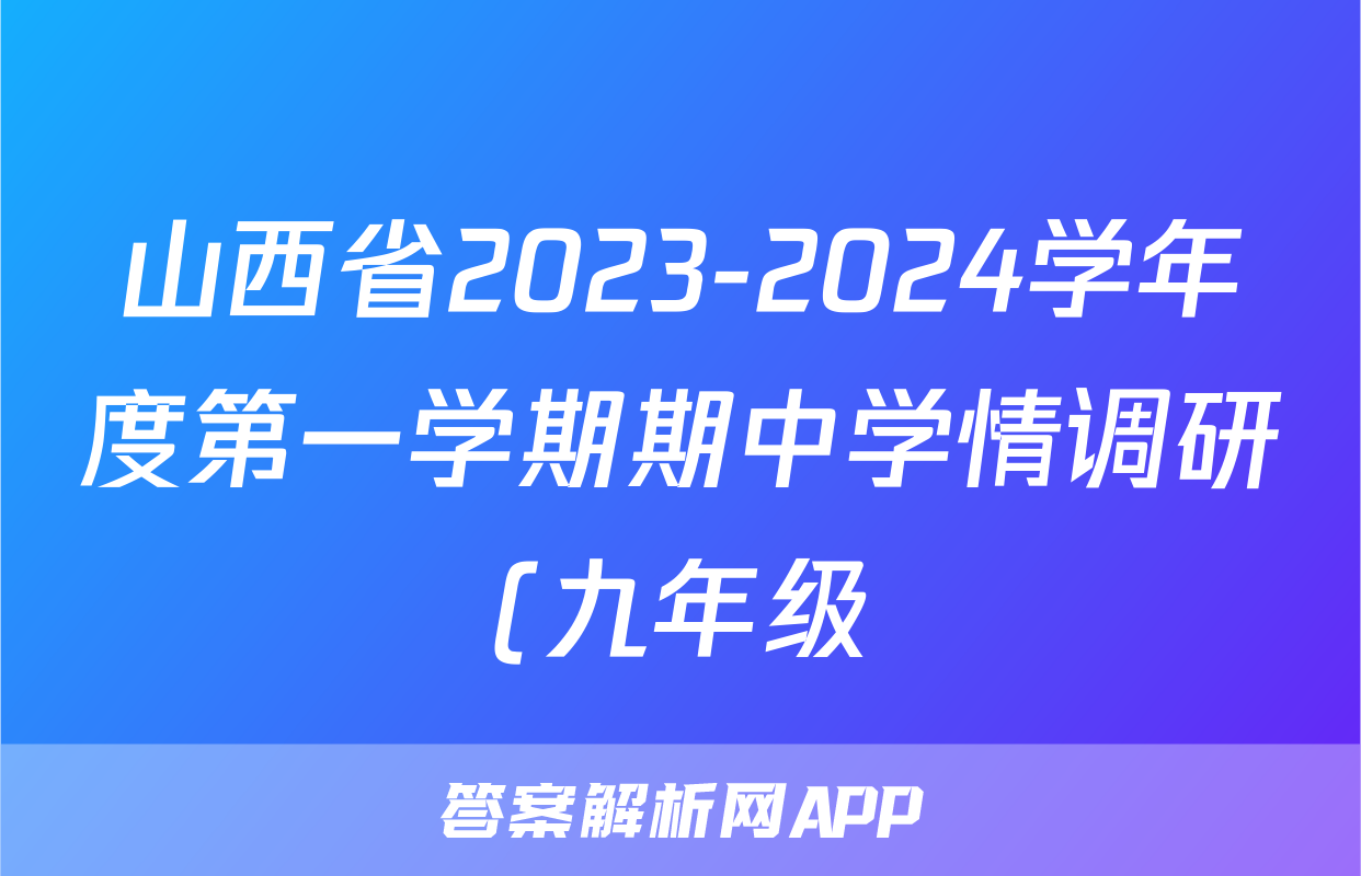 山西省2023-2024学年度第一学期期中学情调研(九年级)生物