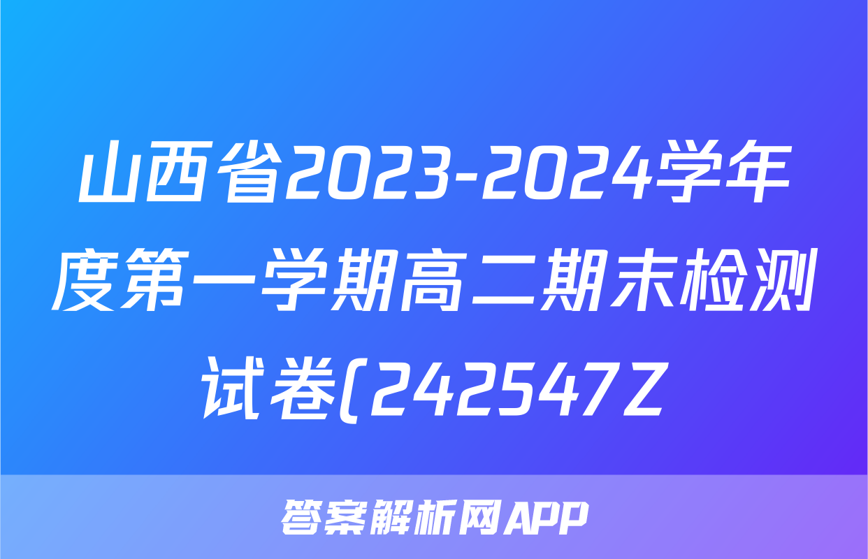 山西省2023-2024学年度第一学期高二期末检测试卷(242547Z)物理试题