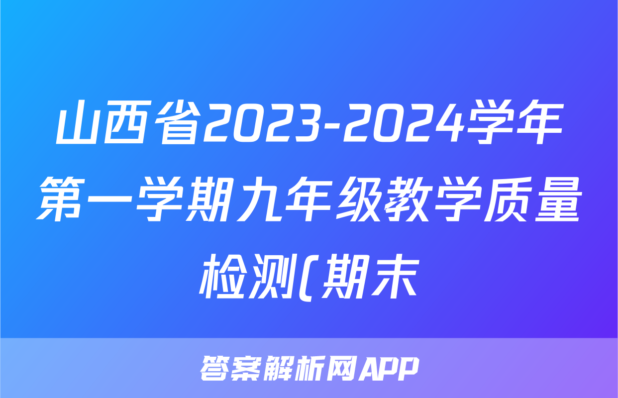 山西省2023-2024学年第一学期九年级教学质量检测(期末)道德与法治答案 山西省2023-2024学年第一学期九年级教学质量检测(期末)道德与法治答案