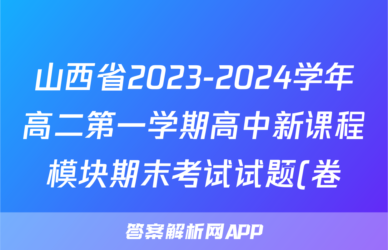 山西省2023-2024学年高二第一学期高中新课程模块期末考试试题(卷)(四)4化学试题