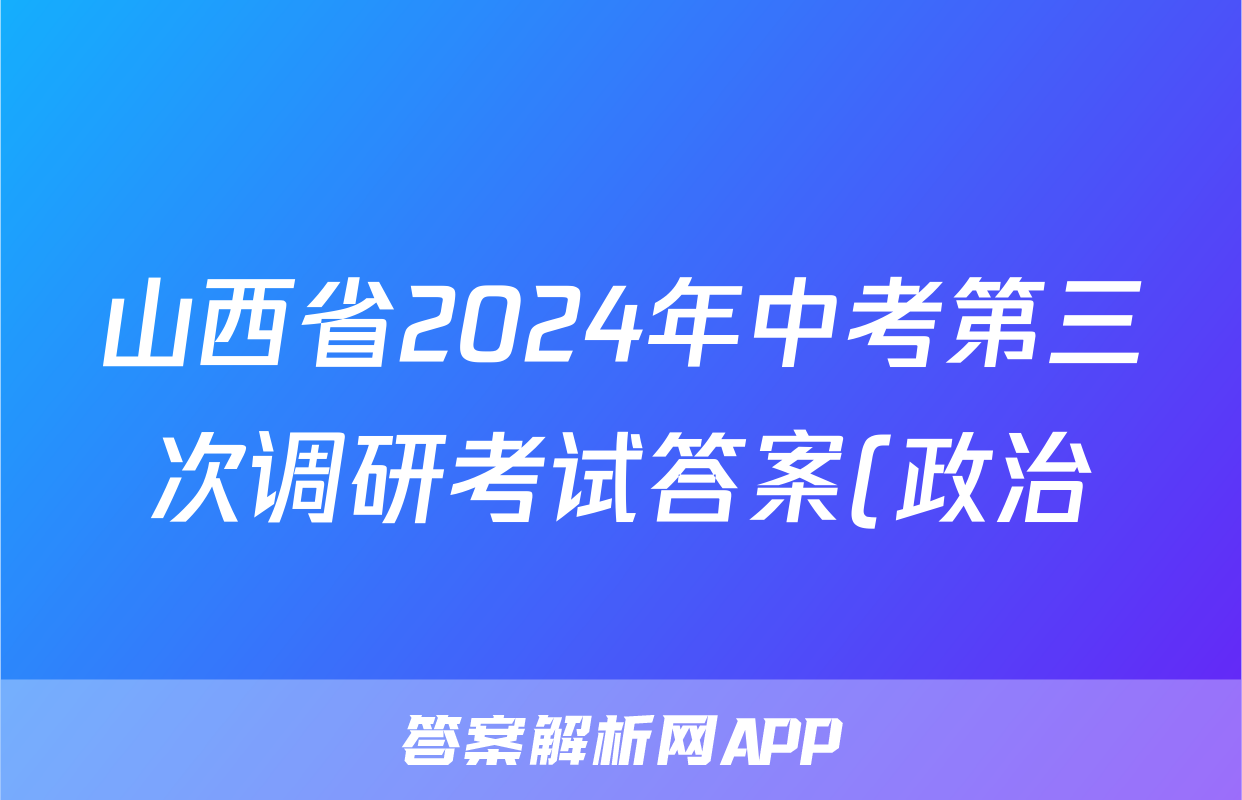 山西省2024年中考第三次调研考试答案(政治)