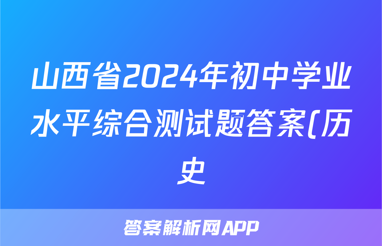 山西省2024年初中学业水平综合测试题答案(历史)