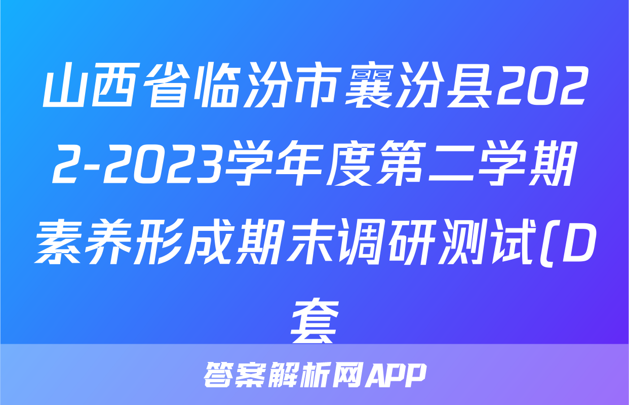 山西省临汾市襄汾县2022-2023学年度第二学期素养形成期末调研测试(D套)生物